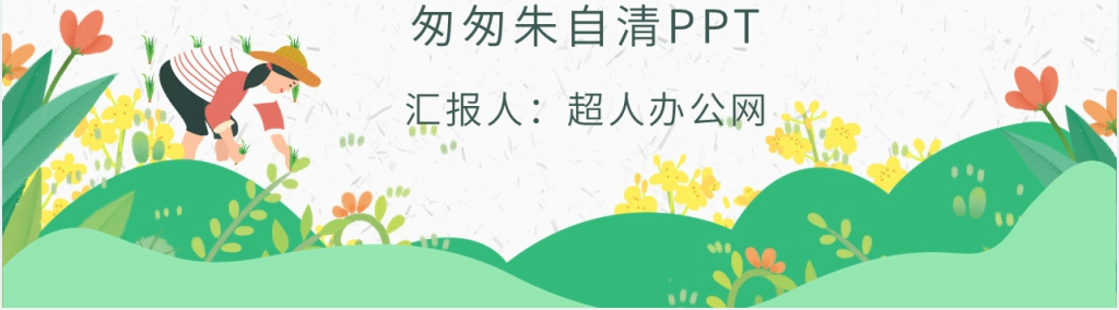 匆匆朱自清PPT模板 匆匆朱自清PPT模板