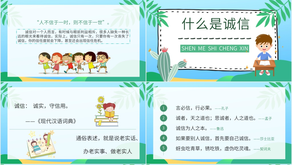 小学五年级诚信教育教案PPT课件 小学五年级诚信教育教案PPT课件