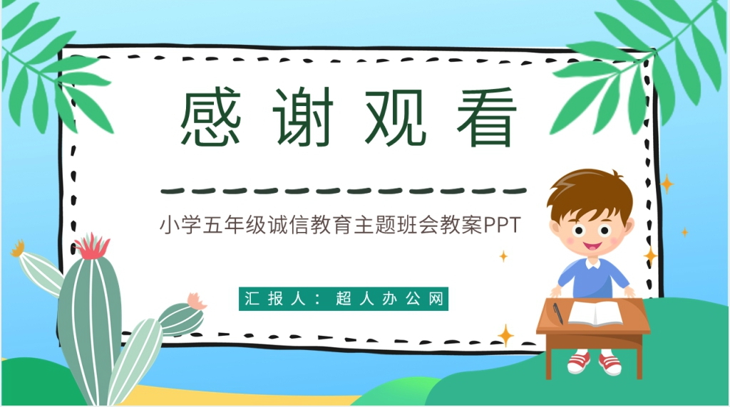 小学五年级诚信教育教案PPT课件 小学五年级诚信教育教案PPT课件