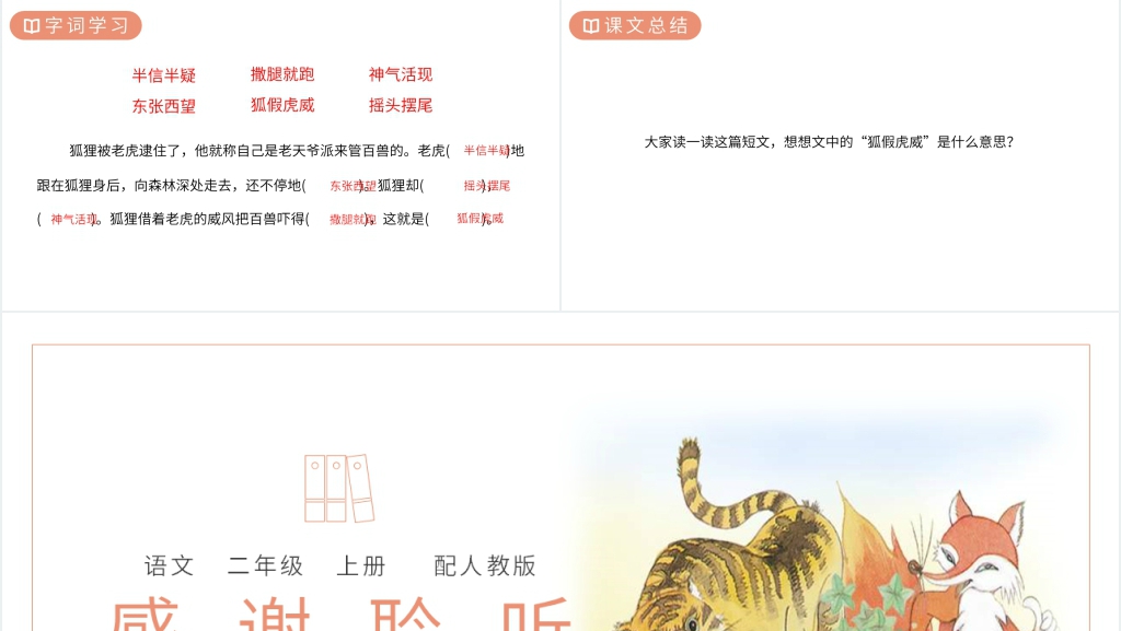人教版二年级语文上册《狐假虎威》课文PPT课件 人教版二年级语文上册《狐假虎威》课文PPT课件