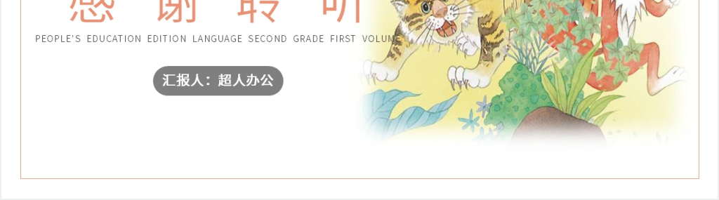 人教版二年级语文上册《狐假虎威》课文PPT课件 人教版二年级语文上册《狐假虎威》课文PPT课件