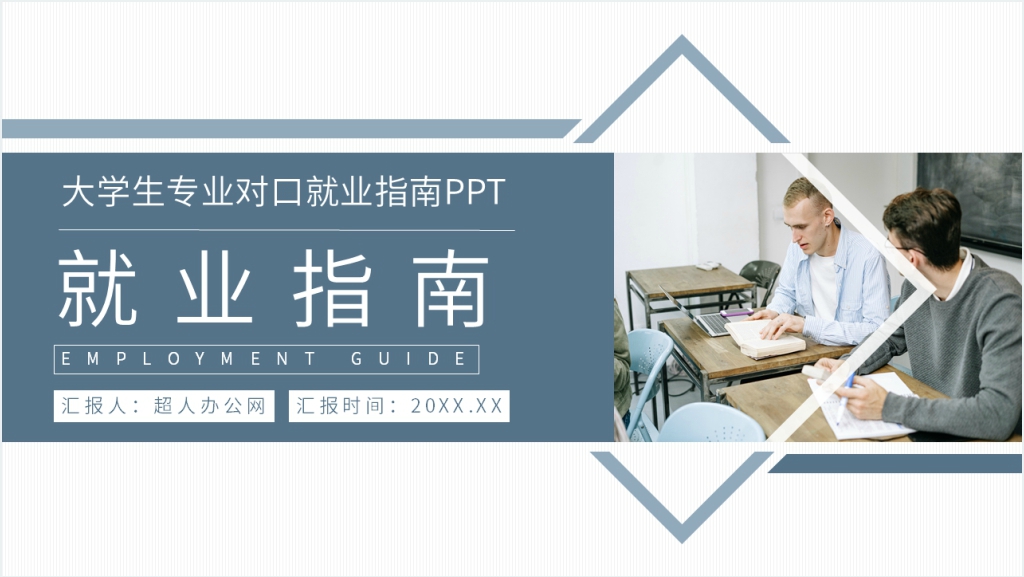 大学生专业对口就业指南PPT模板截图