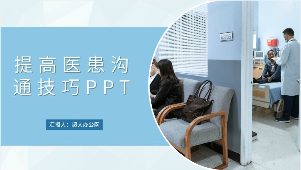 提高医患沟通技巧PPT截图