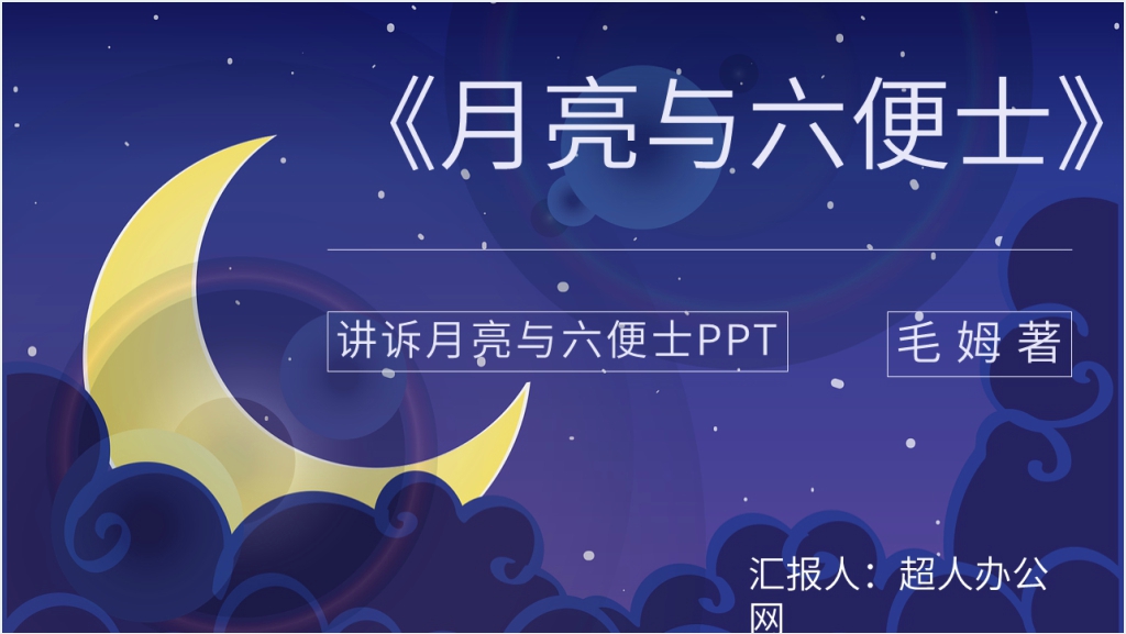 讲诉月亮与六便士PPT模板截图