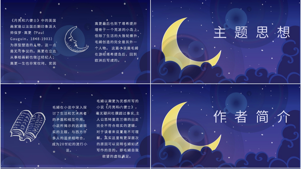 讲诉月亮与六便士PPT模板 讲诉月亮与六便士PPT模板