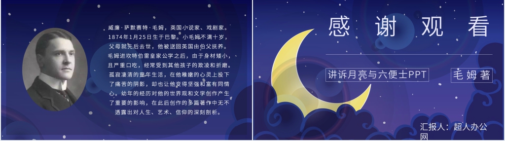 讲诉月亮与六便士PPT模板 讲诉月亮与六便士PPT模板
