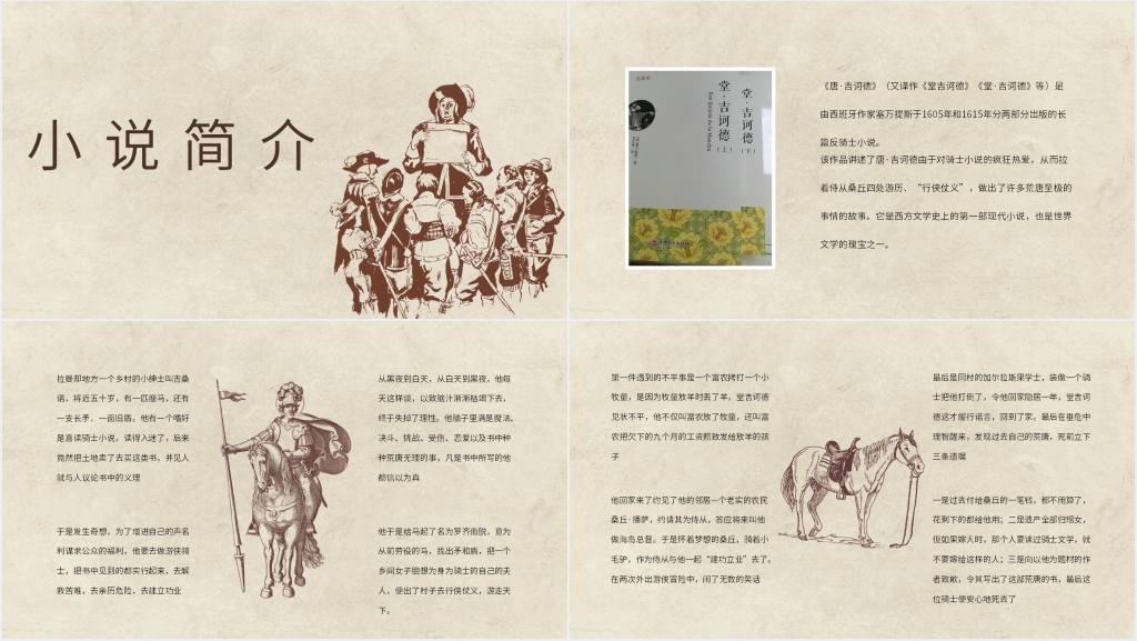 名著导读唐吉诃德PPT模板 名著导读唐吉诃德PPT模板