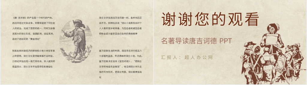 名著导读唐吉诃德PPT模板 名著导读唐吉诃德PPT模板