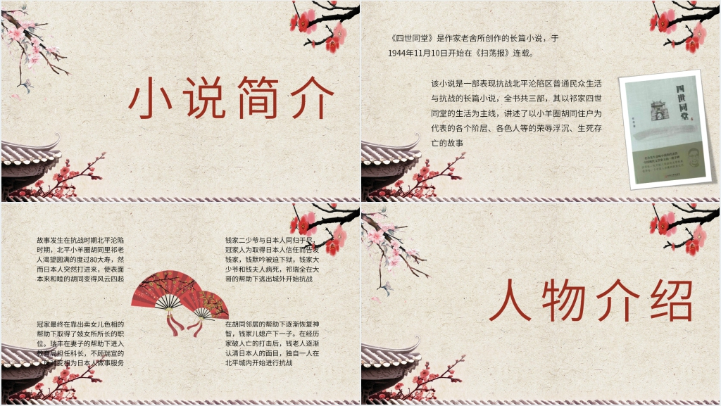 《四世同堂》赏读PPT模板 《四世同堂》赏读PPT模板