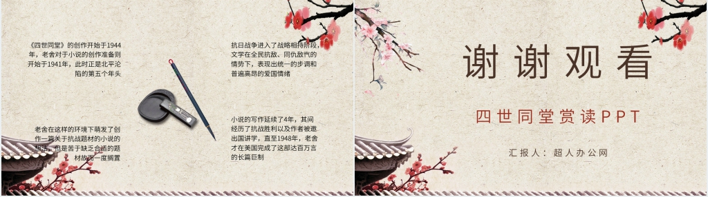 《四世同堂》赏读PPT模板 《四世同堂》赏读PPT模板