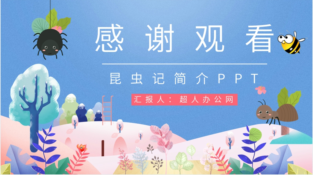昆虫记简介PPT模板 昆虫记简介PPT模板