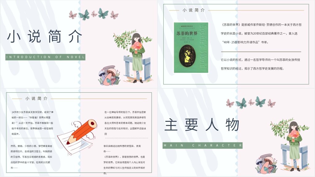 苏菲的世界导读PPT模板 苏菲的世界导读PPT模板
