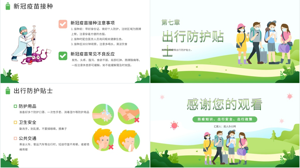 绿色小清新抗击疫情安全出行PPT模板 绿色小清新抗击疫情安全出行PPT模板
