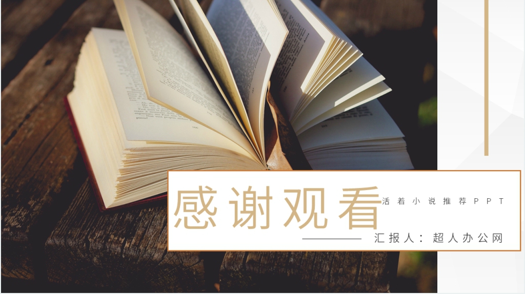 活着小说推荐PPT模板 活着小说推荐PPT模板