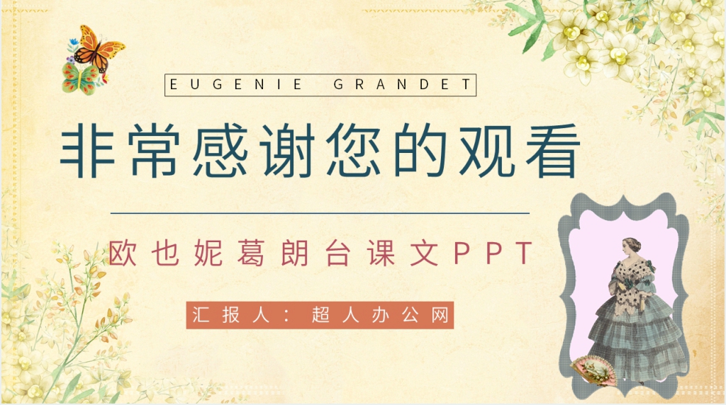 欧也妮葛朗台课文PPT课件 欧也妮葛朗台课文PPT课件