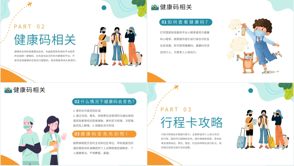 小清新出行疫情防控PPT模板 小清新出行疫情防控PPT模板