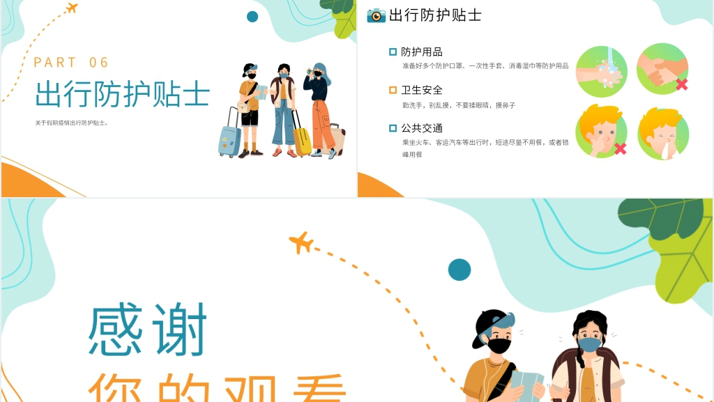 小清新出行疫情防控PPT模板 小清新出行疫情防控PPT模板