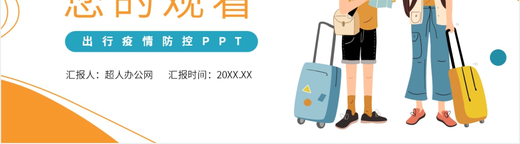 小清新出行疫情防控PPT模板 小清新出行疫情防控PPT模板