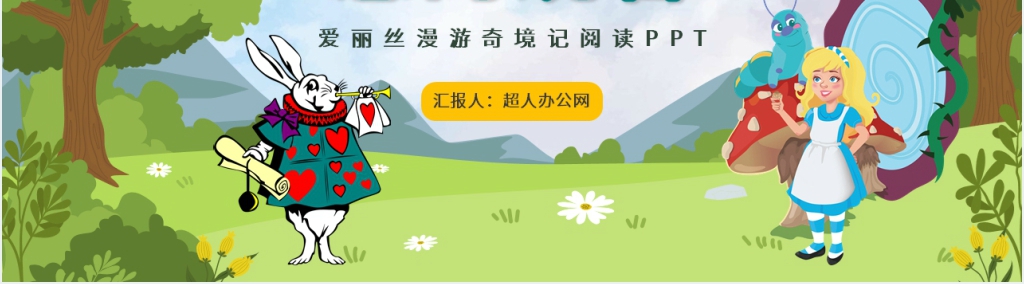 《爱丽丝漫游奇境记》阅读PPT模板 《爱丽丝漫游奇境记》阅读PPT模板