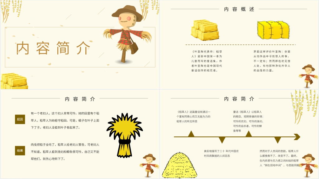 小学课文稻草人PPT课件 小学课文稻草人PPT课件