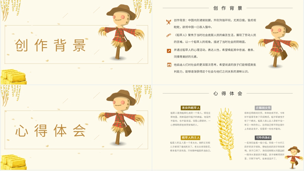 小学课文稻草人PPT课件 小学课文稻草人PPT课件