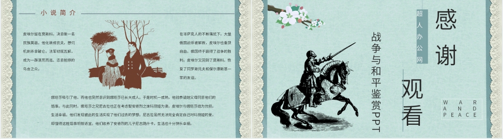 战争与和平鉴赏PPT模板 战争与和平鉴赏PPT模板