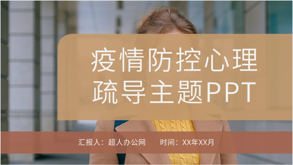 简洁疫情防控心理疏导主题PPT课件截图