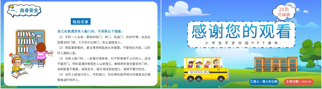 小学生平安校园宣传PPT课件 小学生平安校园宣传PPT课件