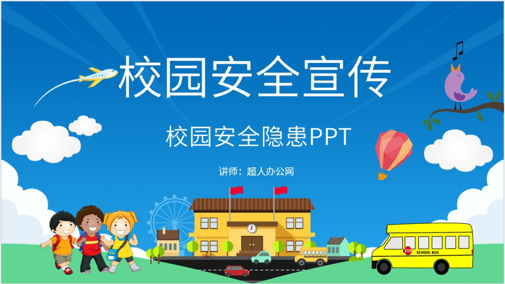 校园中存在的安全隐患PPT课件截图