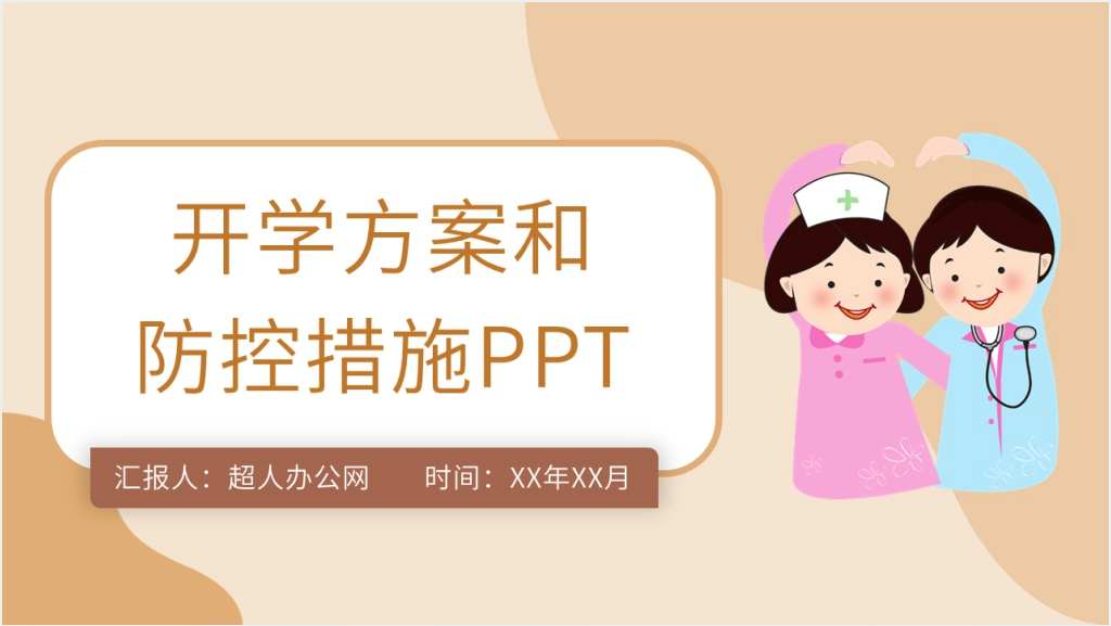 学生开学班级方案和防控措施PPT模板截图