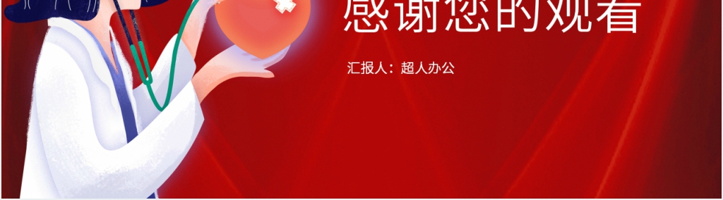 红色一起战胜疫情PPT模板 红色一起战胜疫情PPT模板