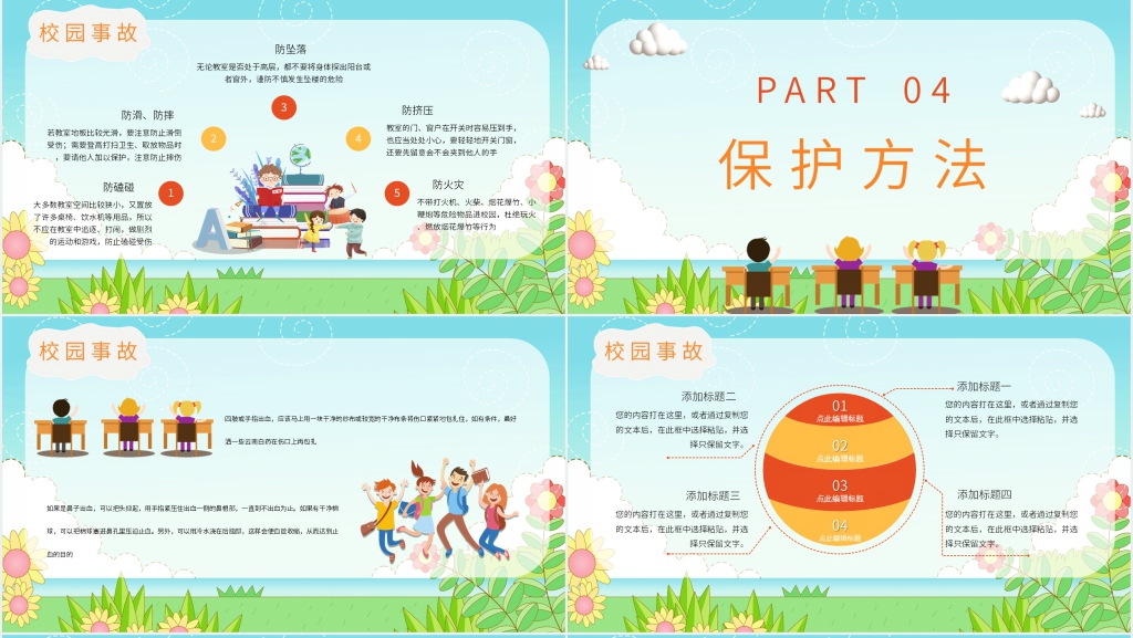 开学校园安全教育主题班会PPT课件