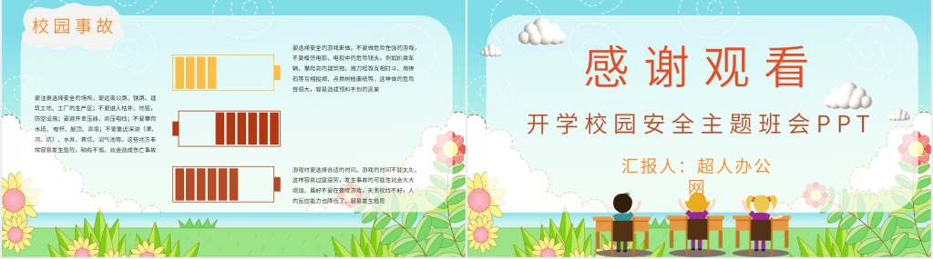 开学校园安全教育主题班会PPT课件