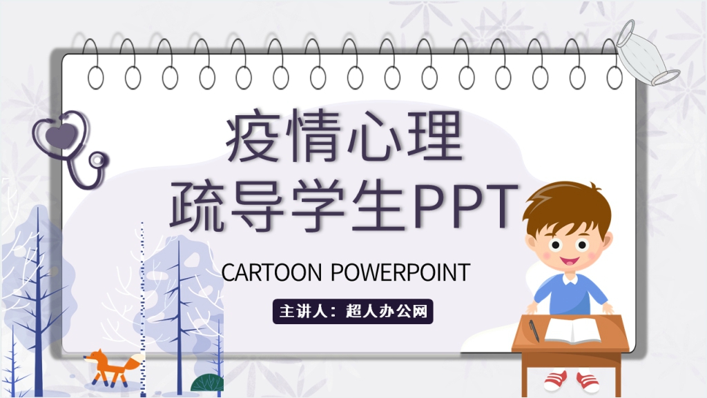 简洁疫情心理疏导学生PPT模板截图