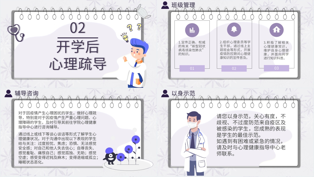 简洁疫情心理疏导学生PPT模板