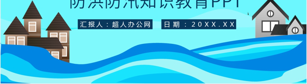 防洪防汛安全知识培训教育PPT课件 防洪防汛安全知识培训教育PPT课件
