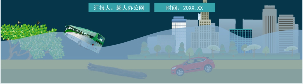 城市防洪防汛安全知识培训内容PPT模板 城市防洪防汛安全知识培训内容PPT模板
