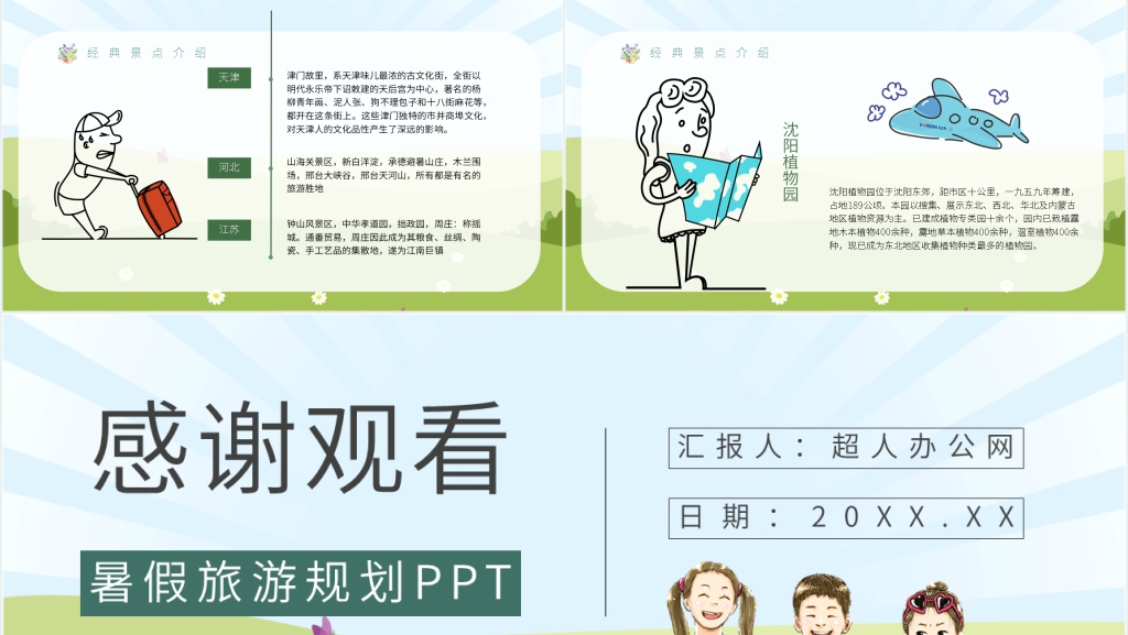 暑假旅游线路规划PPT模板 暑假旅游线路规划PPT模板