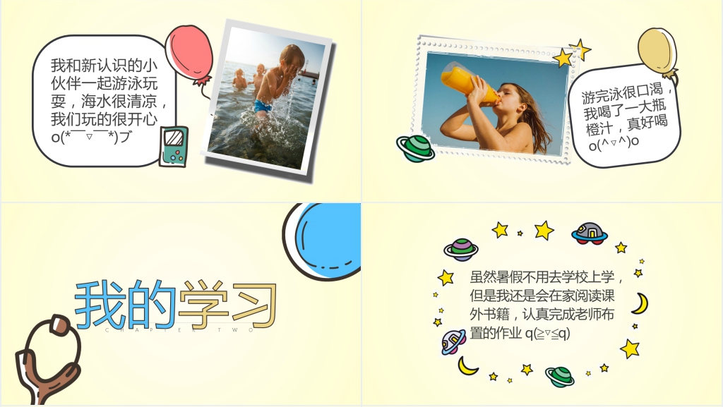 欢乐暑假生活分享班会PPT模板 欢乐暑假生活分享班会PPT模板
