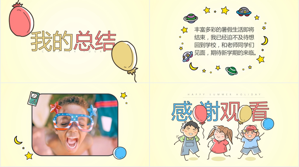 欢乐暑假生活分享班会PPT模板 欢乐暑假生活分享班会PPT模板