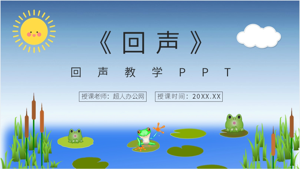 人教版小学二年级语文上册《回声》PPT课件截图