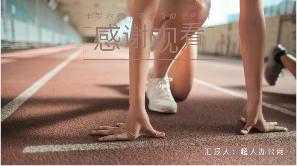 卡罗尔德韦克终身成长PPT模板 卡罗尔德韦克终身成长PPT模板