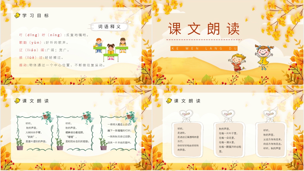 小学三年级语文上册《听听秋天的声音》PPT课件 小学三年级语文上册《听听秋天的声音》PPT课件