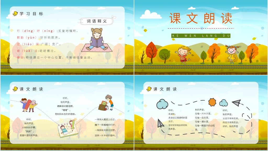 人教部编版小学三年级语文上册《听听秋天的声音》PPT课件 人教部编版小学三年级语文上册《听听秋天的声音》PPT课件