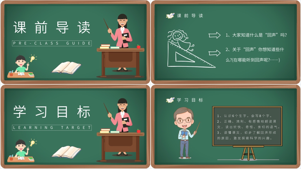 《回声》教学教案PPT课件 《回声》教学教案PPT课件
