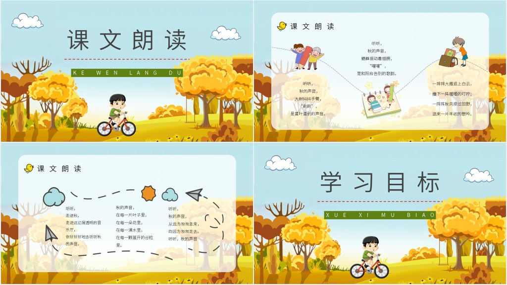 《听听秋天的声音》教师教案PPT课件 《听听秋天的声音》教师教案PPT课件