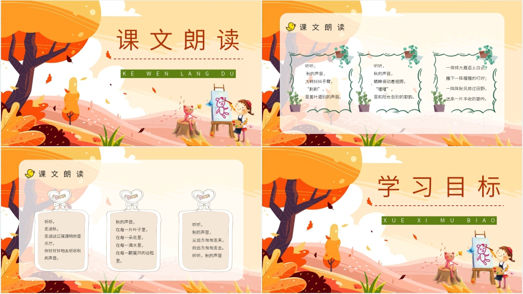 人教版小学三年级语文上册《听听秋天的声音》PPT课件 人教版小学三年级语文上册《听听秋天的声音》PPT课件