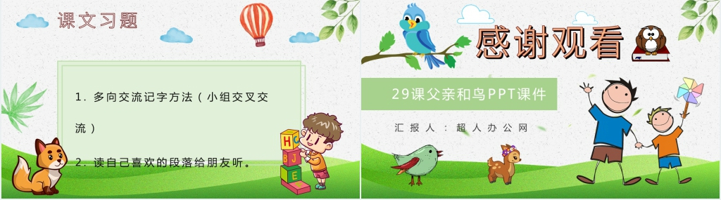 人教版29课父亲和鸟PPT课件 人教版29课父亲和鸟PPT课件
