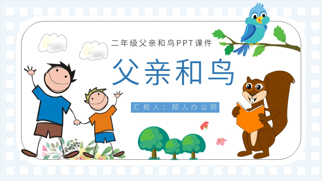 小学二年级语文上册《父亲和鸟》PPT课件截图