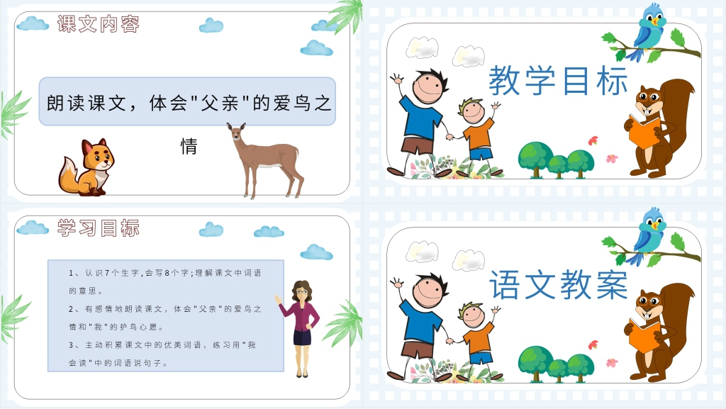 小学二年级语文上册《父亲和鸟》PPT课件 小学二年级语文上册《父亲和鸟》PPT课件